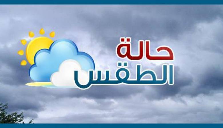 اجواء البلاد لليومين المقبلين .. صحوة مع قطع من الغيوم وانخفاض بسيط بدرجات الحرارة