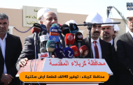 الخطابي يعلن توفير 40 ألف قطعة أرض سكنية في كربلاء