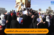 بالفيديو :تظاهر العشرات من النساء في كربلاء