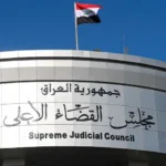 مجلس القضاء